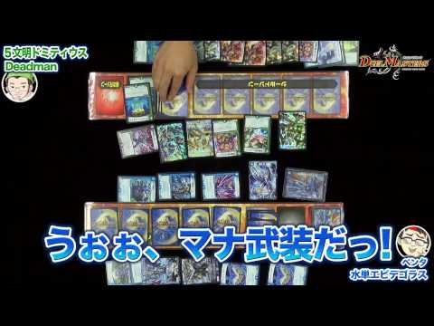 デュエル・マスターズ「水単エビデゴラス VS ５文明ドミティウス」
