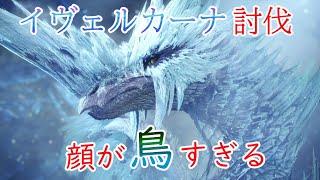 【MHW実況18】イヴェルカーナーが鳥すぎる件（討伐）