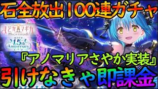 【まどドラ】石全放出100連ガチャで引けなきゃ即課金！？『アノマリアさやか』神引きか爆〇か【魔法少女まどか☆マギカ Magia Exedra】
