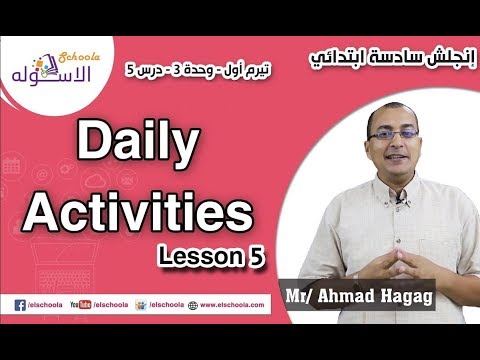 لغة إنجليزية سادسة ابتدائي 2019 |Daily Activities  | تيرم1 - وح3-در5  | الاسكوله