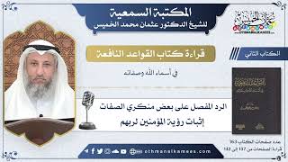 55 - إثبات رؤية المؤمنين لربهم - القواعد النافعة - عثمان الخميس