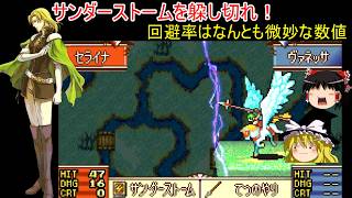 【ファイアーエムブレム　聖魔の光石】サンダーストームを躱し切れ！【ゆっくり実況】エフラム編9