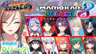 声入り🐑🎵本番前 - 【マリオカート8DX】#マリカにじさんじ杯 予選Dグループ【来栖夏芽/にじさんじ】