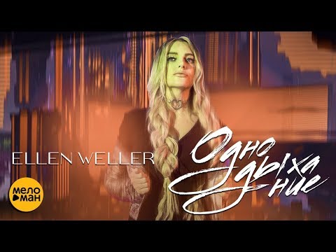 ELLEN WELLER - Одно Дыхание (Official Video 2018) / Премьера!