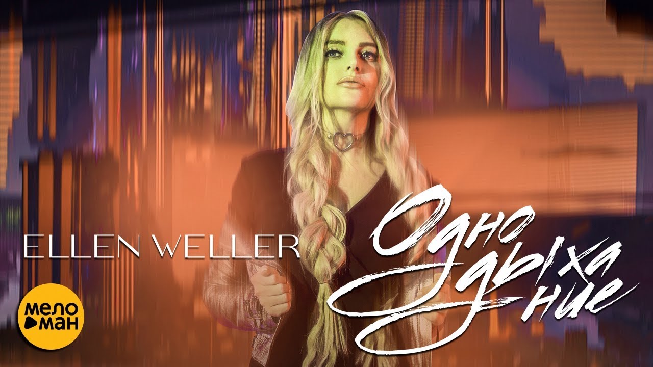 Ellen Weller — Одно дыхание