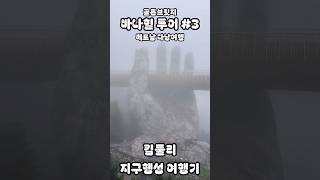 바나힐 투어 3 #베트남 #베트남여행 #다낭 #다낭여행 #바나힐 #바나힐여행 #vietnam #danang …