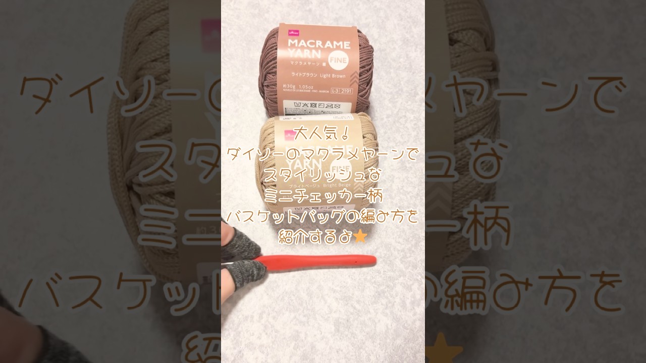 ［ダイソーマクラメヤーン　ミニチェック柄バッグ］#howto #crochet #かぎ針編み #bag #daiso #編み物 #バッグ #ハンドメイド #tutorial #diy #check