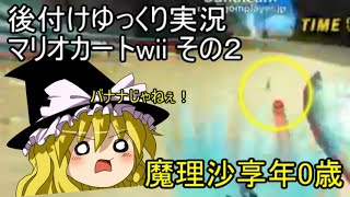 【ゆっくり実況】後付けマリオカートwii インターネット対戦プレイその２