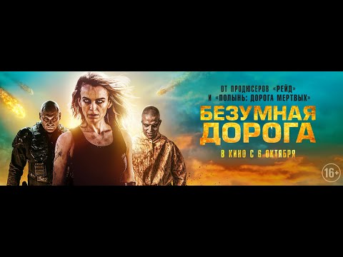 трейлер австралийского зомби-хоррора АПОКАЛИПСИС: ДОРОГА МЕРТВЕЦОВ, в кино с 6 октября