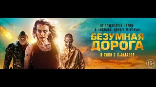 трейлер австралийского зомби-хоррора АПОКАЛИПСИС: ДОРОГА МЕРТВЕЦОВ, в кино с 6 октября