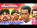 Aandava Muruga Video Song Simhasanam Prithviraj M G Sreekumar