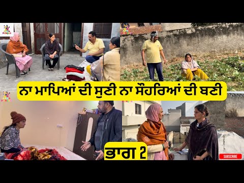 ਨਾ ਮਾਪਿਆਂ ਦੀ ਸੁਣੀ ਨਾ ਸੌਹਰਿਆਂ ਦੀ ਬਣੀ Part 2 Na Mapeya di Suni Na Sohreya di Bani part 2