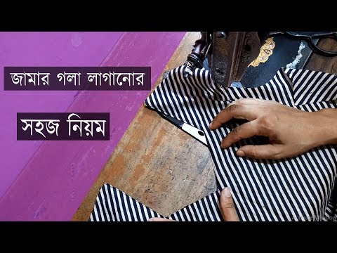 কিভাবে জামার গলায় বক্রম লাগাবেন।