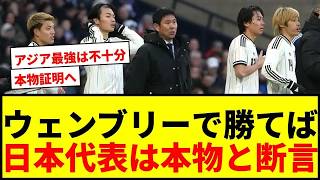 【衝撃】日本代表、ウェンブリーでイングランド撃破なら「本物」と英紙断言！アジア最強は不十分！