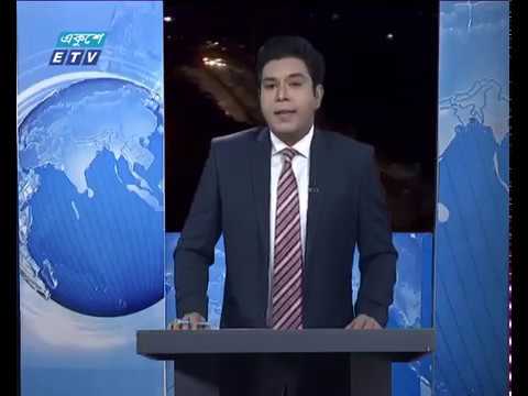 রাত ০৯টার একুশে সংবাদ || ৩০ ডিসেম্বর ২০১৮