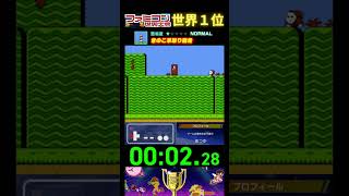 『きのこ早取り競走』タイムアタック 世界１位プレイ｜ファミコン世界大会/スーパーマリオブラザーズUSA #ランキング #タイムアタック #世界一位