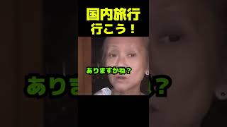 今だからこそ国内旅行楽しもう！ #政治 #議会 #高市早苗 #自民党