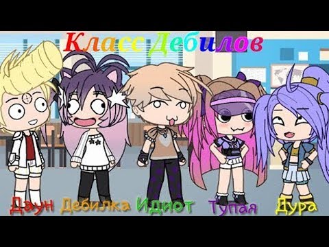 ОЗВУЧКА МИНИ ФИЛЬМА 'Класс-Дебилов' // Gacha Life
