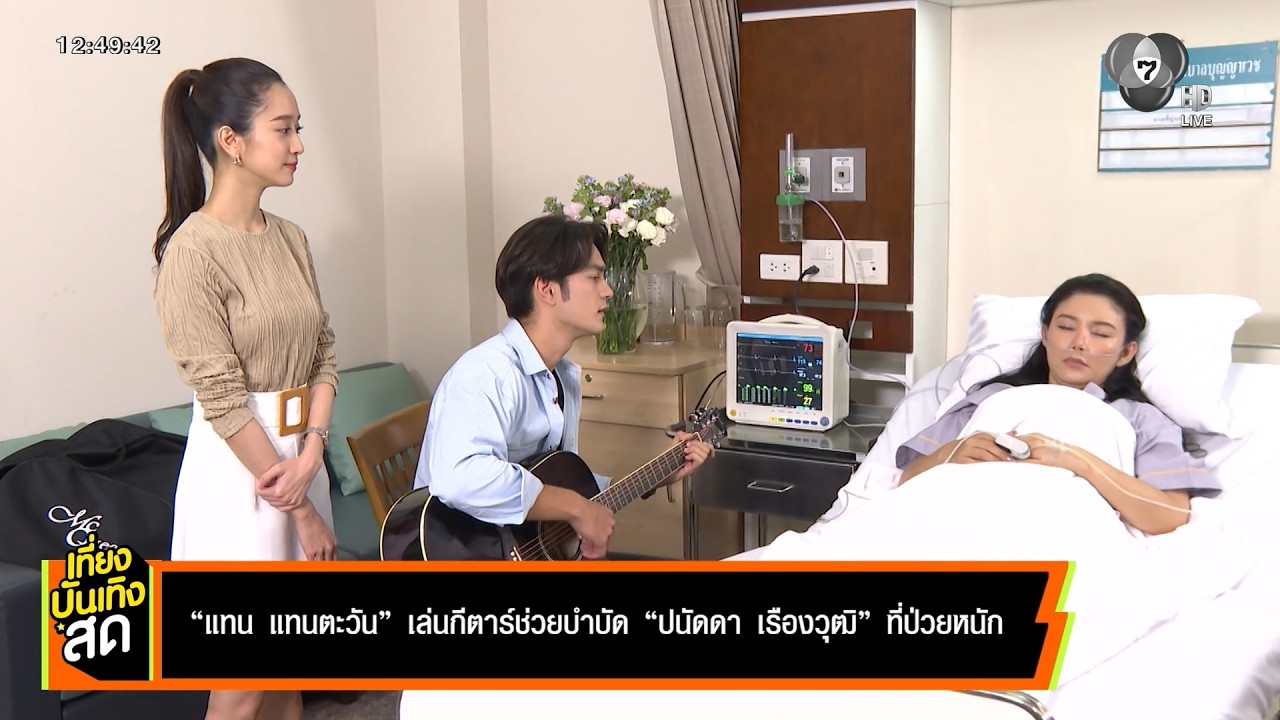 แทน แทนตะวัน เล่นกีตาร์ช่วยบำบัด ปนัดดา เรืองวุฒิ 