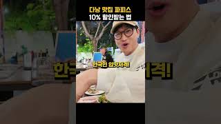 #다낭맛집  파피스 할인 받는법