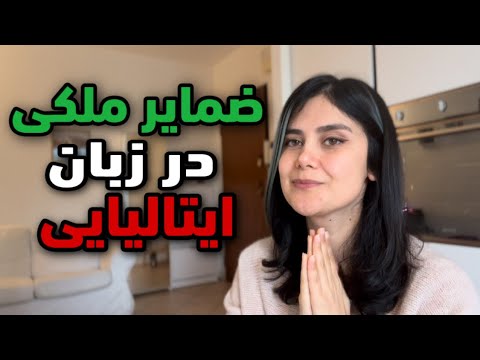 جلسه ۹ ضمایر ملکی در زبان ایتالیایی
