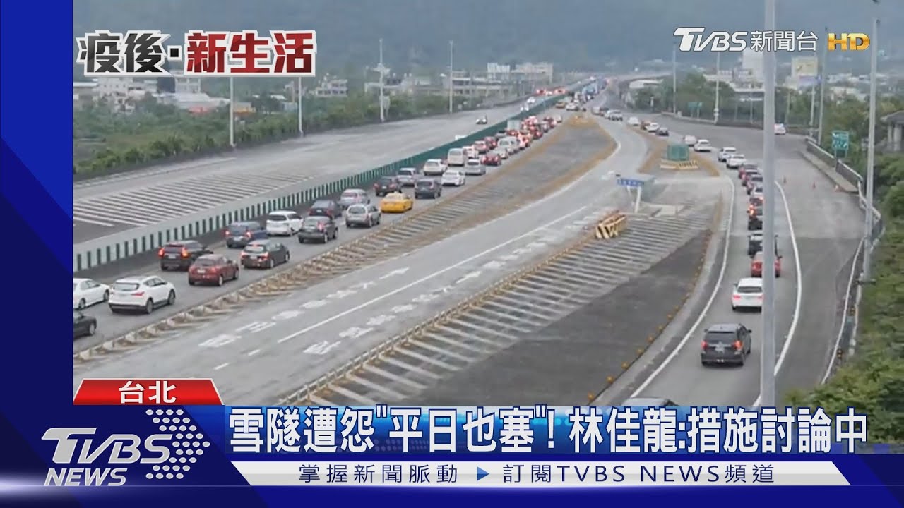 雪隧遭怨「平日也塞」! 林佳龍:措施討論中