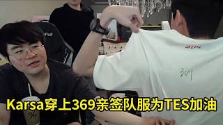 [閒聊] Karsa穿上369親簽的隊服幫TES加油