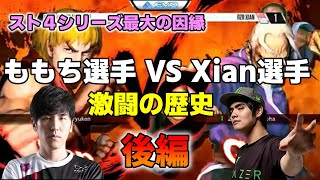 【格ゲー名場面】ももちVSXian　幾度となくビッグタイトル優勝を争った激闘の歴史　後編【FinalRound】