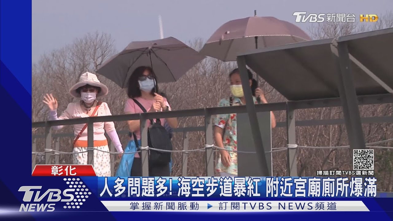 人多問題多!海空步道暴紅 附近宮廟廁所爆滿