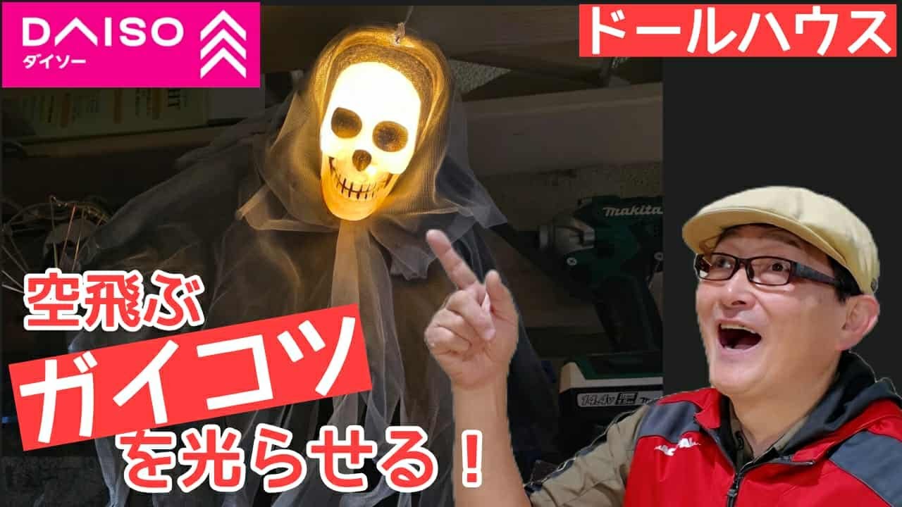 【電飾】Daisoの空飛ぶ【ハロウィンガイコツ】を光らせる！シックスカートの初心者の為のドールハウス教室！