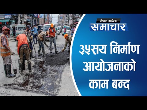 देशभरका निर्माण व्यवसायीले हात उठाए || Nepal Times
