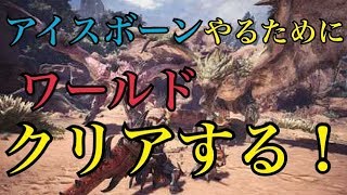 アイスボーンやるためにワールドクリアせにゃあかんのじゃ！