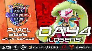 【PUACL2025】日本リーグ Day4 ルーザーズ | Pokémon UNITE Asia Champions League 2025 | ポケモンユナイト