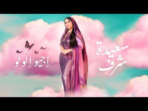 Saida Charaf -  Ijiw Igoulou (EXCLUSIVE Music Video) | (سعيدة شرف - إجيو إݣولو (فيديو كليب حصري