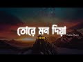 Tore Mon Diya || Protikkhar Prohor || Moruvumi Band song || Bangla Lyrics || Sajjad Hossen