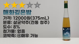 매화깊은밤. 안주 없이 음료처럼 맛있게 마실 수 있는 매실주