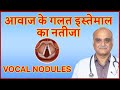 Vocal Cord Nodule Cause Of Hoarse Voice आवाज का भारी होना Hindi Dr Rajiv