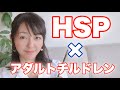 hspとアダルトチルドレン両方あてはまる方の対処法｜必ず概要欄見て！hspの誤解解説！心療内科勤務カウンセラーの解説