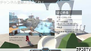 【カチコミTV】世間は今日は金曜日らしいです。【HumanFallFlat】