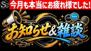 【お知らせ＆雑談】9月も本当にお疲れ様でしたァァァァァ！！！