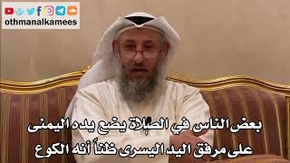 248 - بعض الناس في الصلاة يضع يده اليمنى على مرفق اليد اليسرى ظناً أنه الكوع - عثمان الخميس