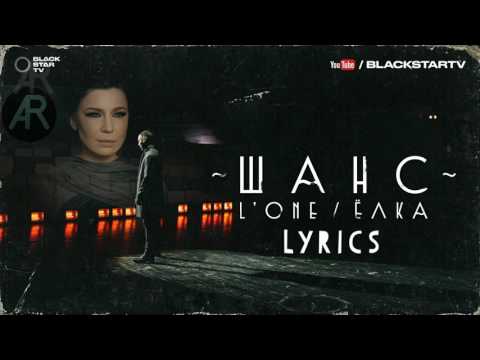 L'One feat. Ёлка - Шанс (Lyrics, Текст песни)