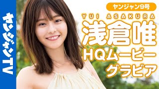 【HQムービーグラビア】国民が夢中！今イチバン会いたい女優・浅倉唯ちゃんの撮影に没入密着！【メイキング】