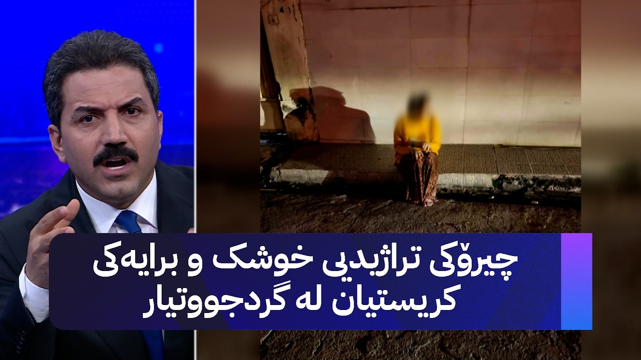ڤیدیۆ | چیرۆکی تراژیدیی خوشک و برایەکی کریستیان لە گردجووتیار