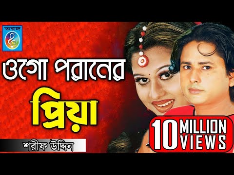 ওগো পরানের প্রিয়া | ময়ূরী | শারিফ উদ্দিন | Ogo Poraner Priya | Shorif Uddin Model Song | Taranga Ec