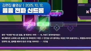 ※리듬게임입니다 | 융융 전파 신드롬 251012