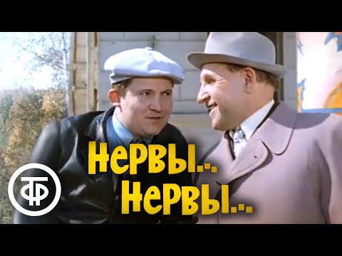 Нервы... нервы... Советская комедия (1972)