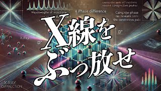 X線をぶっ放せ