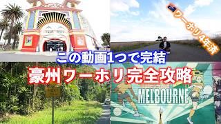 【完全版】豪州ワーホリ4年済による豪州ワーホリ完全攻略の仕方（オーストラリアワーホリまとめ）