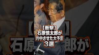【衝撃】石原慎太郎が的中させた大予言3選 #石原慎太郎 #政治